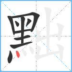 黜笔顺分解图片10