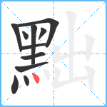 黜笔顺分解图片11