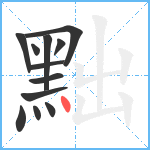 黜笔顺分解图片12