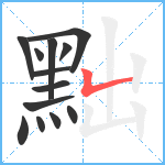 黜笔顺分解图片13