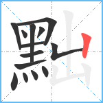 黜笔顺分解图片14