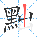 黜笔顺分解图片15