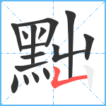 黜笔顺分解图片16