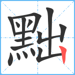 黜笔顺分解图片17