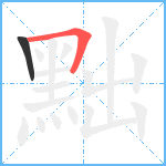 黜笔顺分解图片2