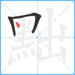 黜笔顺分解图片3