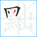 黜笔顺分解图片4