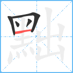 黜笔顺分解图片5