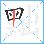 黜笔顺分解图片6