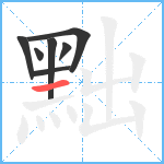 黜笔顺分解图片7