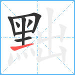 黜笔顺分解图片8
