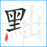 黜笔顺分解图片9