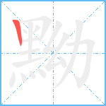 黝笔顺分解图片1