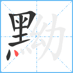 黝笔顺分解图片10