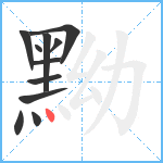 黝笔顺分解图片11