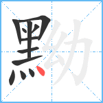 黝笔顺分解图片12
