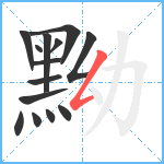 黝笔顺分解图片14