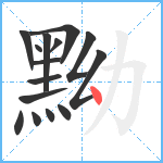 黝笔顺分解图片15