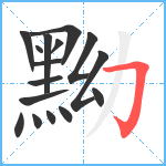 黝笔顺分解图片16