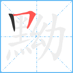 黝笔顺分解图片2