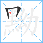 黝笔顺分解图片3