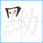 黝笔顺分解图片4