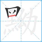 黝笔顺分解图片5