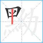 黝笔顺分解图片6