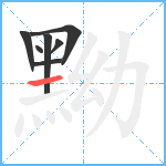 黝笔顺分解图片7