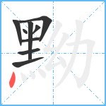 黝笔顺分解图片9