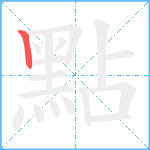 點笔顺分解图片1