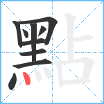 點笔顺分解图片10