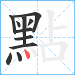 點笔顺分解图片11