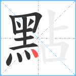 點笔顺分解图片12