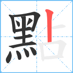 點笔顺分解图片13