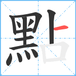 點笔顺分解图片14