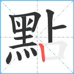 點笔顺分解图片15