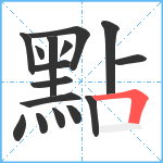 點笔顺分解图片16