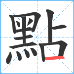 點笔顺分解图片17