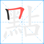 點笔顺分解图片2