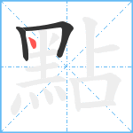 點笔顺分解图片3