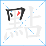 點笔顺分解图片4