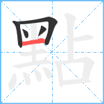 點笔顺分解图片5