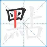 點笔顺分解图片6