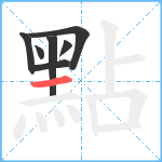 點笔顺分解图片7