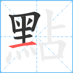 點笔顺分解图片8