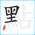 點笔顺分解图片9