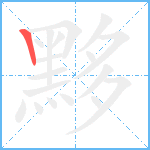 黟笔顺分解图片1