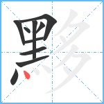 黟笔顺分解图片10