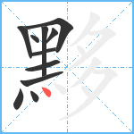 黟笔顺分解图片11